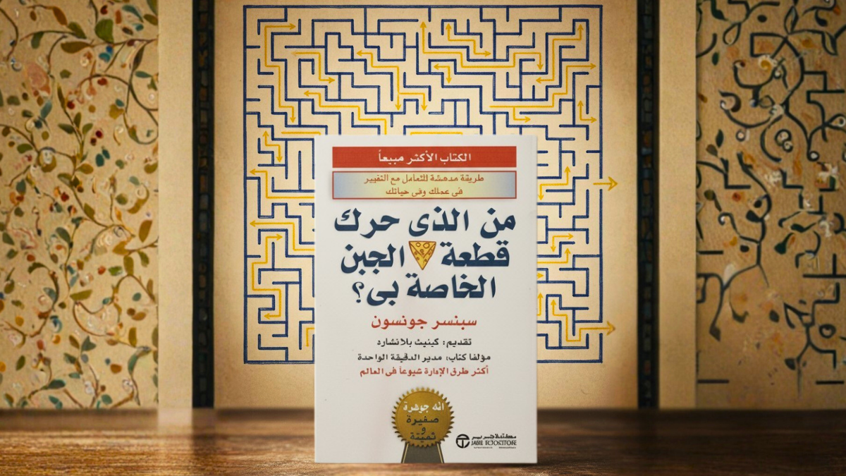 من الذي حرّك قطعة الجبن الخاصة بي؟ — كتاب صغير يهزّ خوفًا كبيرًا
